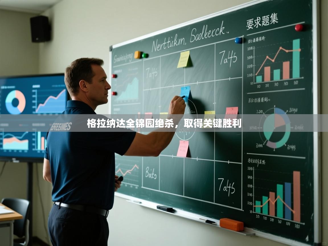 格拉纳达全锦园绝杀，取得关键胜利  第1张