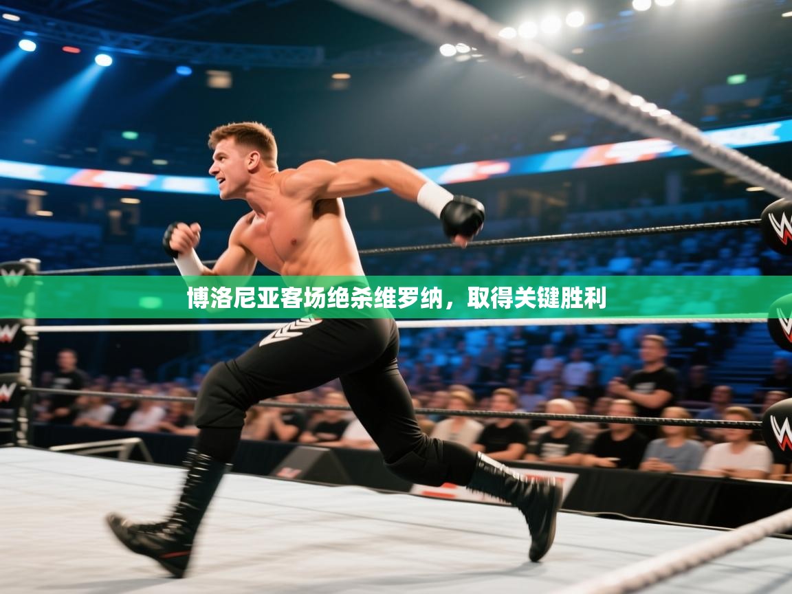 博洛尼亚客场绝杀维罗纳，取得关键胜利  第2张