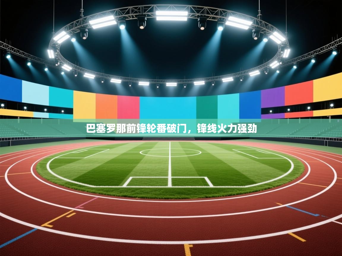 巴塞罗那前锋轮番破门，锋线火力强劲  第1张