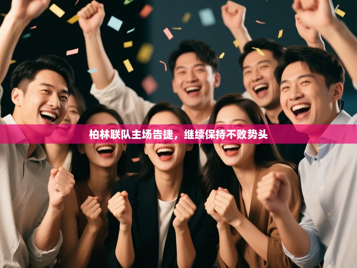 柏林联队主场告捷，继续保持不败势头