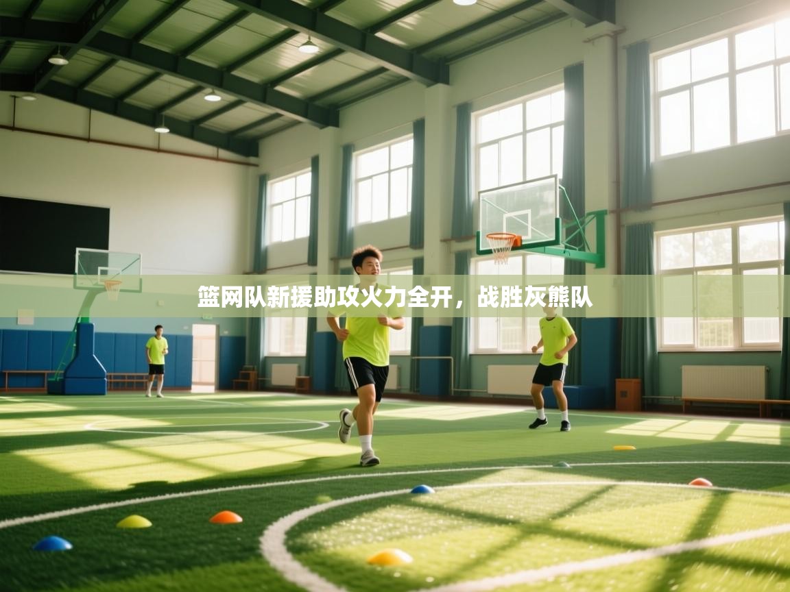 篮网队新援助攻火力全开,战胜灰熊队 第2张