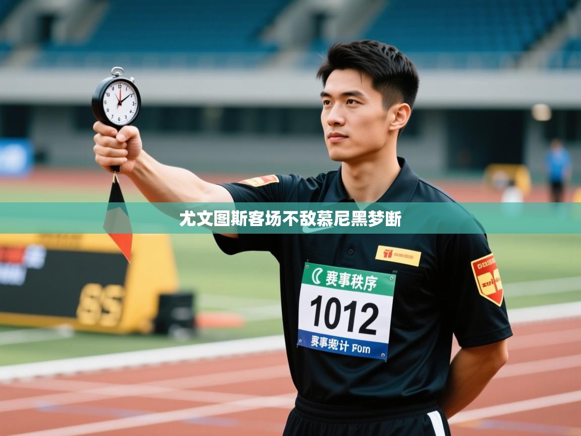 尤文图斯客场不敌慕尼黑梦断