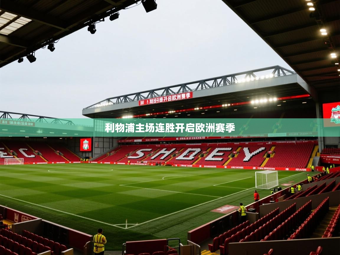 利物浦主场连胜开启欧洲赛季  第2张