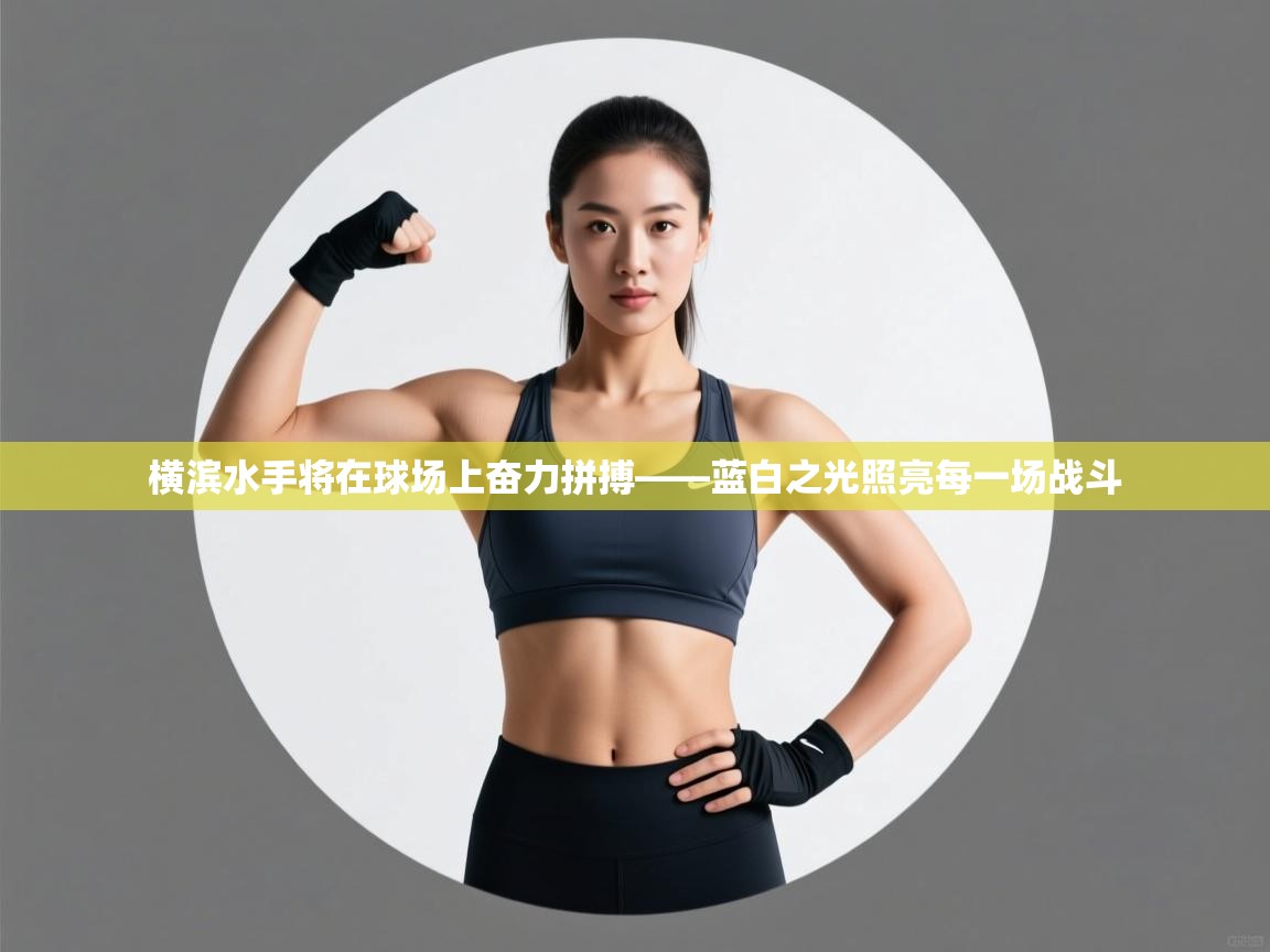 横滨水手将在球场上奋力拼搏——蓝白之光照亮每一场战斗