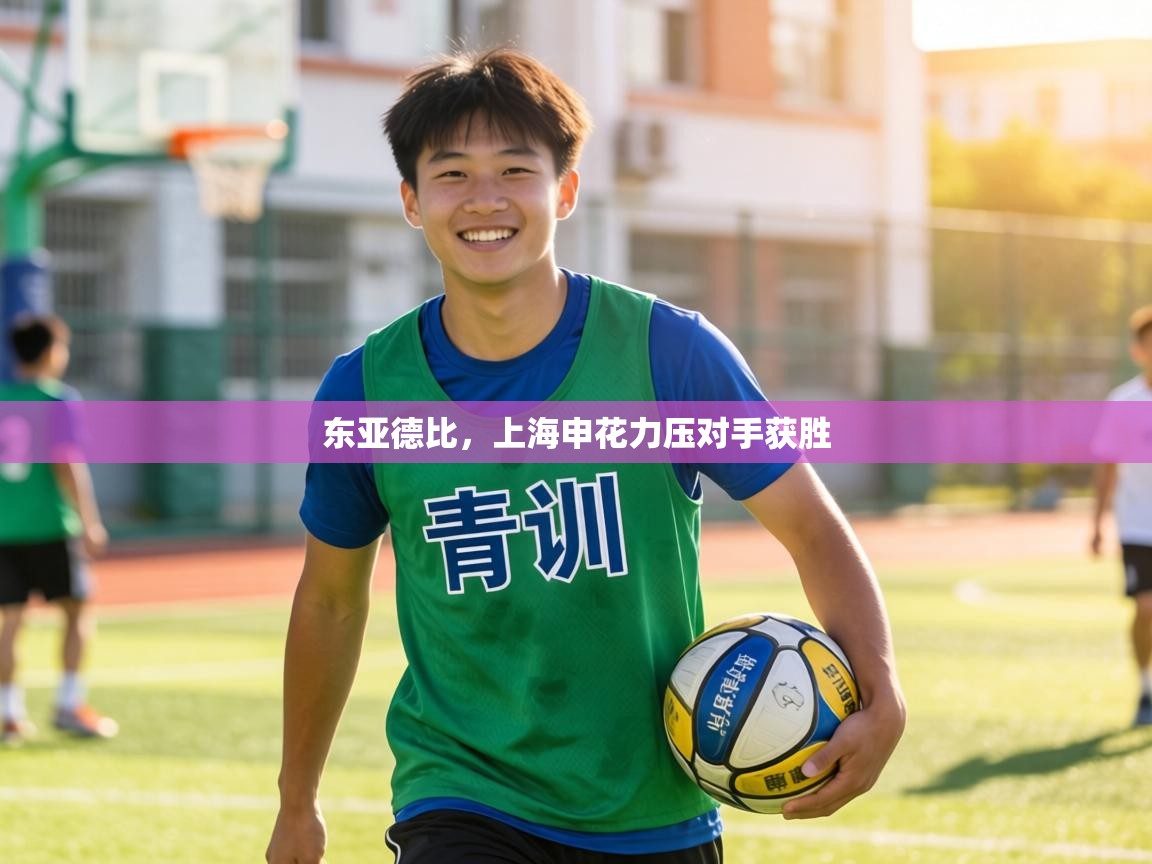 东亚德比，上海申花力压对手获胜