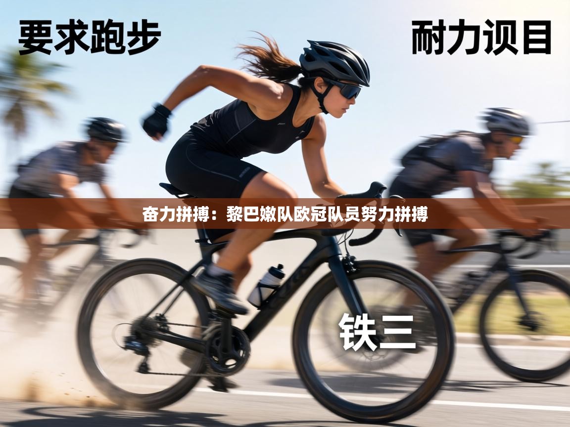 奋力拼搏：黎巴嫩队欧冠队员努力拼搏