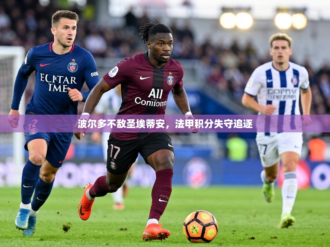 波尔多不敌圣埃蒂安，法甲积分失守追逐